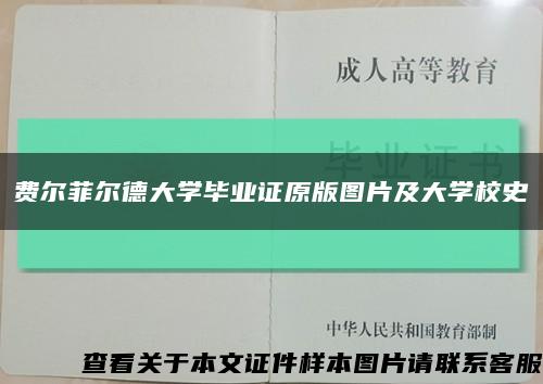 费尔菲尔德大学毕业证原版图片及大学校史缩略图