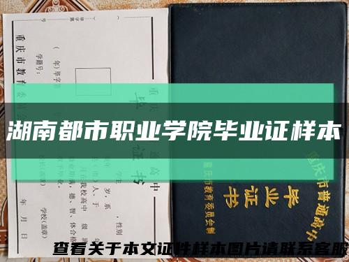 湖南都市职业学院毕业证样本缩略图