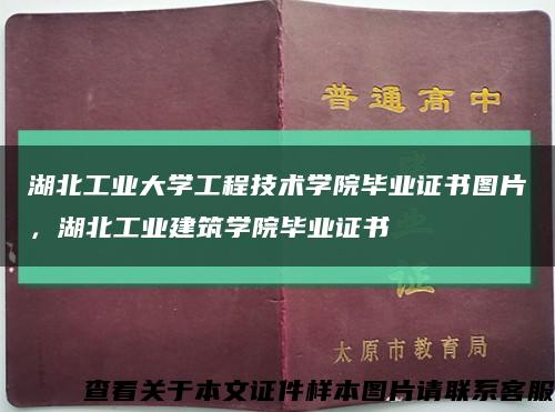 湖北工业大学工程技术学院毕业证书图片，湖北工业建筑学院毕业证书缩略图