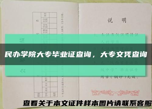 民办学院大专毕业证查询，大专文凭查询缩略图