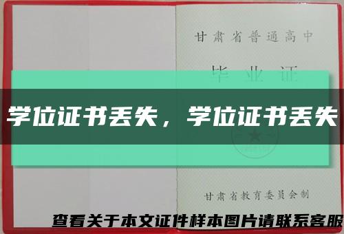 学位证书丢失，学位证书丢失缩略图