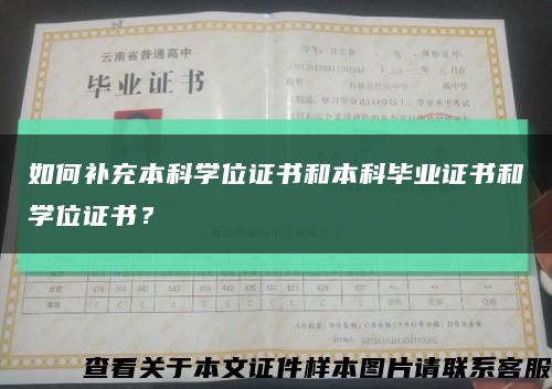 如何补充本科学位证书和本科毕业证书和学位证书？缩略图