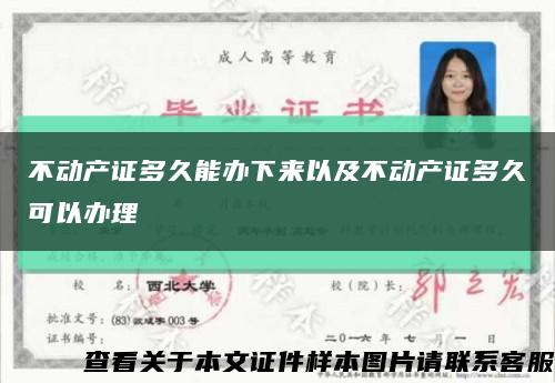 不动产证多久能办下来以及不动产证多久可以办理缩略图