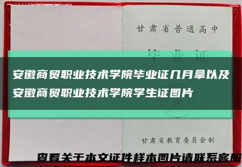 安徽商贸职业技术学院毕业证几月拿以及安徽商贸职业技术学院学生证图片缩略图