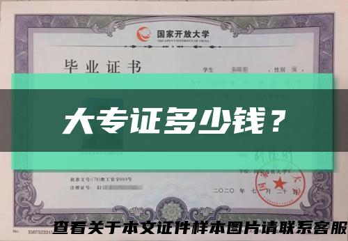 大专证多少钱？缩略图