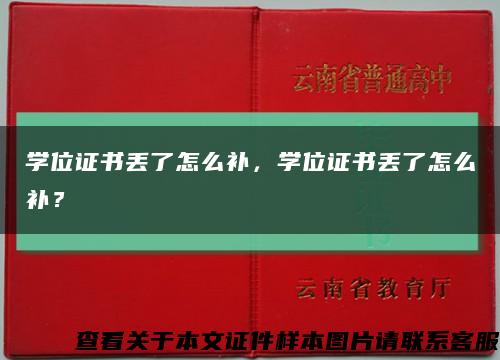 学位证书丢了怎么补，学位证书丢了怎么补？缩略图