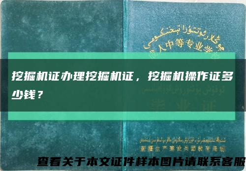 挖掘机证办理挖掘机证，挖掘机操作证多少钱？缩略图