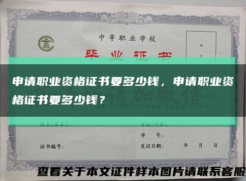 申请职业资格证书要多少钱，申请职业资格证书要多少钱？缩略图