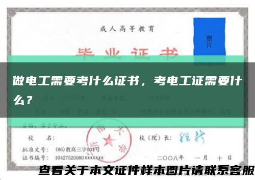 做电工需要考什么证书，考电工证需要什么？缩略图
