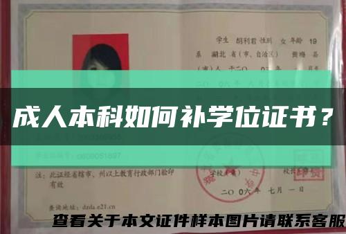 成人本科如何补学位证书？缩略图