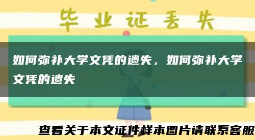 如何弥补大学文凭的遗失，如何弥补大学文凭的遗失缩略图