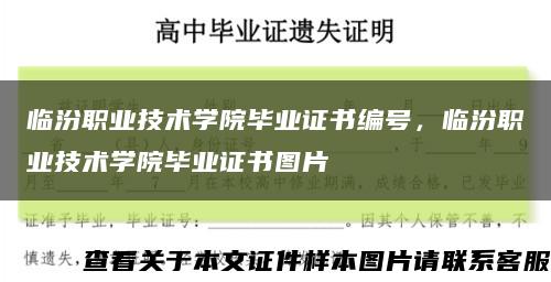 临汾职业技术学院毕业证书编号，临汾职业技术学院毕业证书图片缩略图