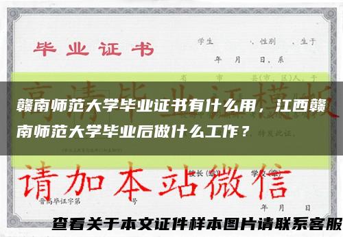 赣南师范大学毕业证书有什么用，江西赣南师范大学毕业后做什么工作？缩略图