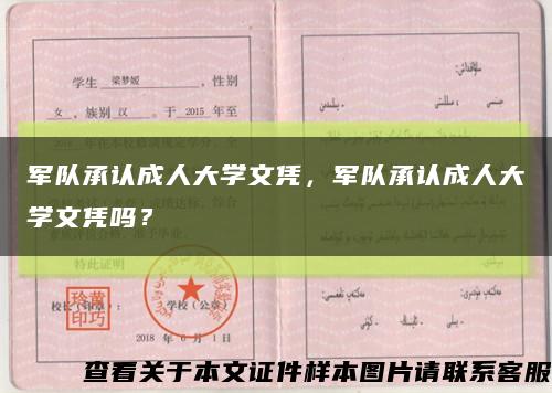 军队承认成人大学文凭，军队承认成人大学文凭吗？缩略图