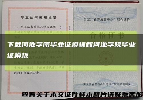 下载河池学院毕业证模板和河池学院毕业证模板缩略图