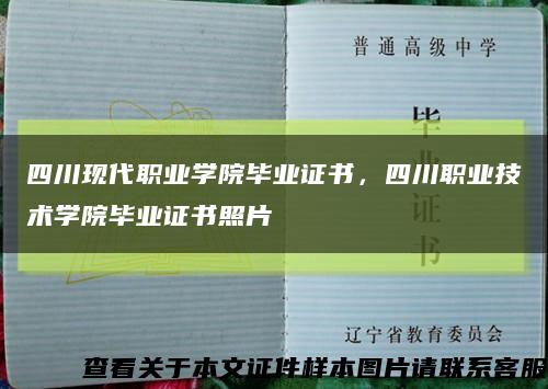 四川现代职业学院毕业证书，四川职业技术学院毕业证书照片缩略图