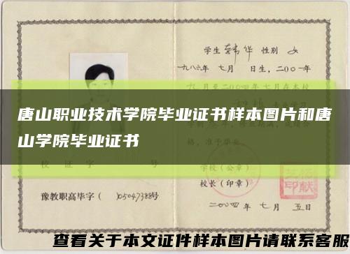 唐山职业技术学院毕业证书样本图片和唐山学院毕业证书缩略图