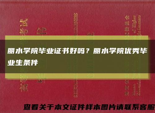 丽水学院毕业证书好吗？丽水学院优秀毕业生条件缩略图