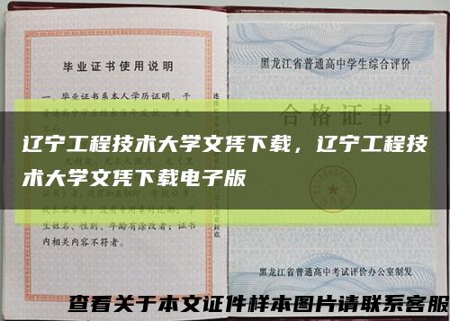 辽宁工程技术大学文凭下载，辽宁工程技术大学文凭下载电子版缩略图