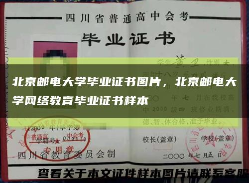 北京邮电大学毕业证书图片，北京邮电大学网络教育毕业证书样本缩略图