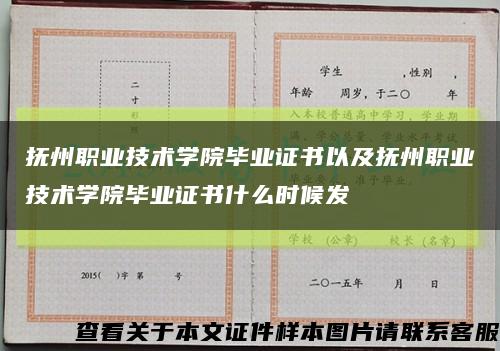 抚州职业技术学院毕业证书以及抚州职业技术学院毕业证书什么时候发缩略图