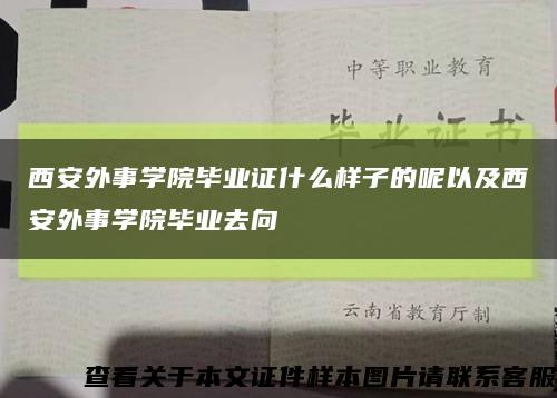 西安外事学院毕业证什么样子的呢以及西安外事学院毕业去向缩略图