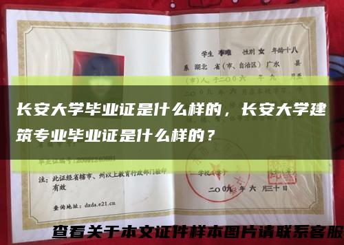 长安大学毕业证是什么样的，长安大学建筑专业毕业证是什么样的？缩略图