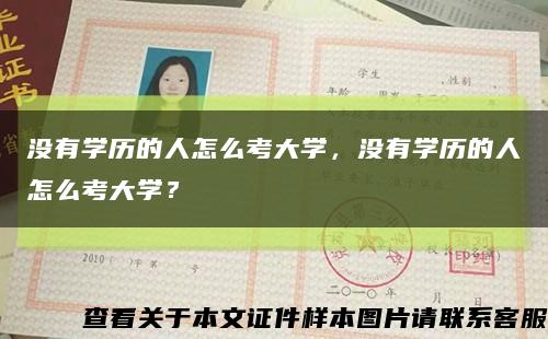 没有学历的人怎么考大学，没有学历的人怎么考大学？缩略图