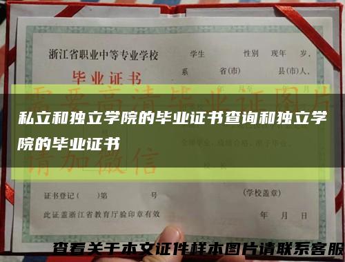 私立和独立学院的毕业证书查询和独立学院的毕业证书缩略图