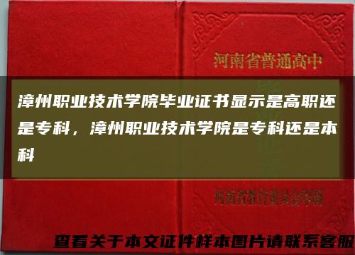 漳州职业技术学院毕业证书显示是高职还是专科，漳州职业技术学院是专科还是本科缩略图