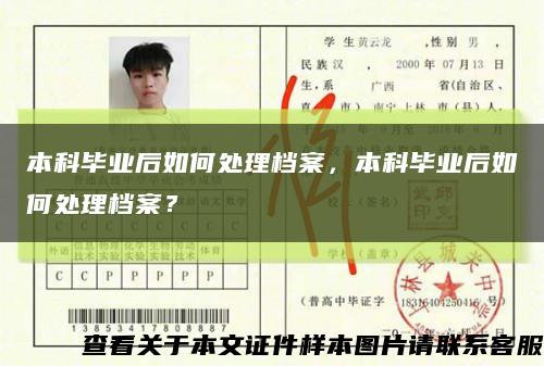 本科毕业后如何处理档案，本科毕业后如何处理档案？缩略图