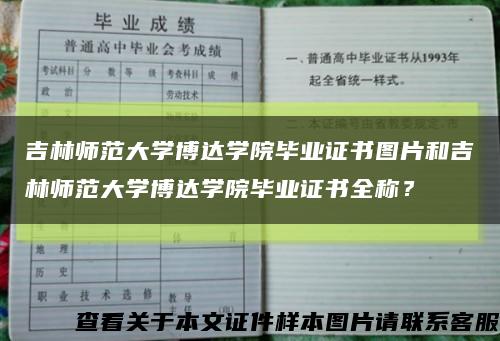 吉林师范大学博达学院毕业证书图片和吉林师范大学博达学院毕业证书全称？缩略图