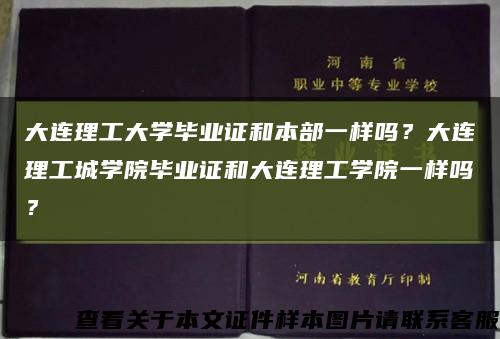 大连理工大学毕业证和本部一样吗？大连理工城学院毕业证和大连理工学院一样吗？缩略图