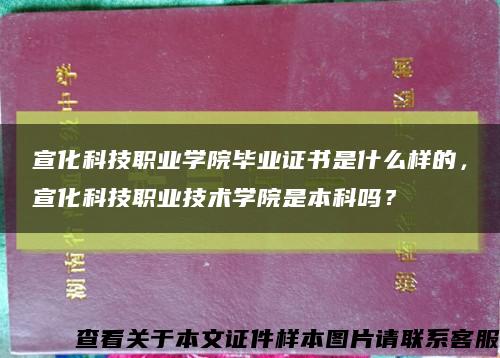 宣化科技职业学院毕业证书是什么样的，宣化科技职业技术学院是本科吗？缩略图