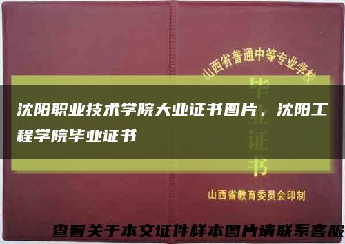 沈阳职业技术学院大业证书图片，沈阳工程学院毕业证书缩略图