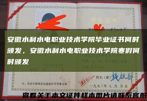 安徽水利水电职业技术学院毕业证书何时颁发，安徽水利水电职业技术学院寒假何时颁发缩略图