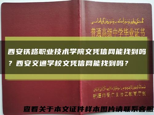 西安铁路职业技术学院文凭信网能找到吗？西安交通学校文凭信网能找到吗？缩略图