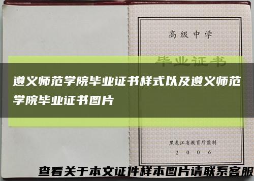 遵义师范学院毕业证书样式以及遵义师范学院毕业证书图片缩略图