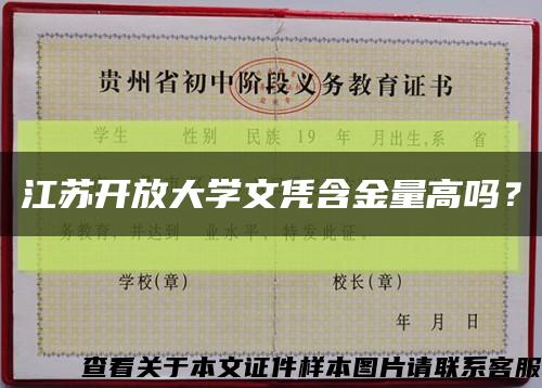 江苏开放大学文凭含金量高吗？缩略图