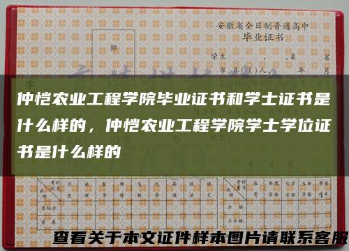 仲恺农业工程学院毕业证书和学士证书是什么样的，仲恺农业工程学院学士学位证书是什么样的缩略图