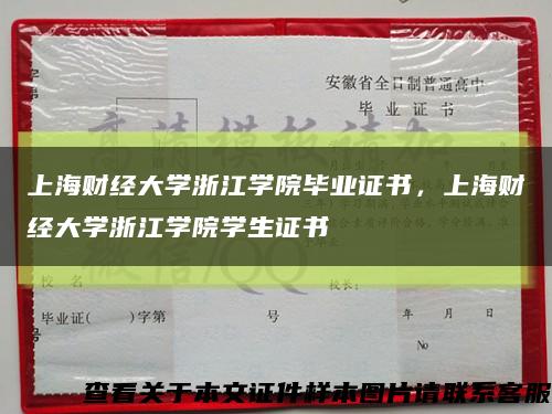 上海财经大学浙江学院毕业证书，上海财经大学浙江学院学生证书缩略图