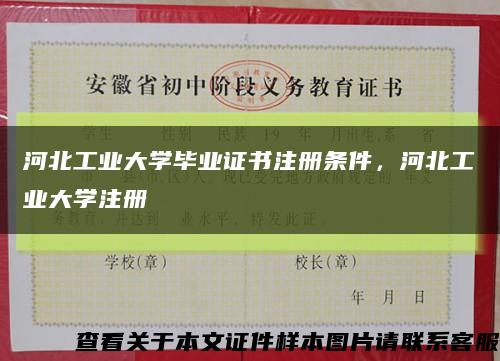 河北工业大学毕业证书注册条件，河北工业大学注册缩略图