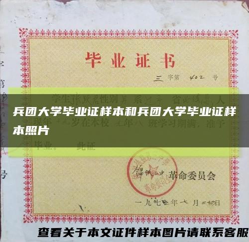 兵团大学毕业证样本和兵团大学毕业证样本照片缩略图