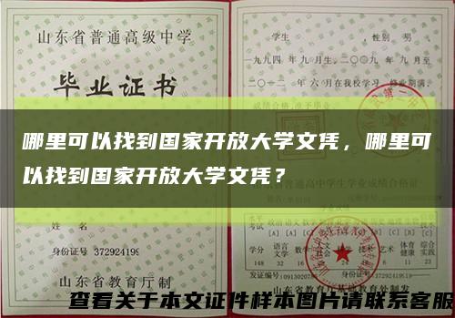 哪里可以找到国家开放大学文凭，哪里可以找到国家开放大学文凭？缩略图