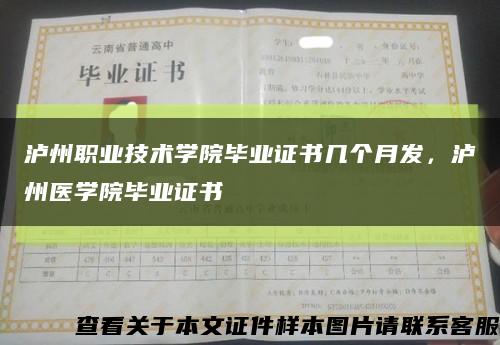 泸州职业技术学院毕业证书几个月发，泸州医学院毕业证书缩略图