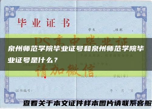 泉州师范学院毕业证号和泉州师范学院毕业证号是什么？缩略图