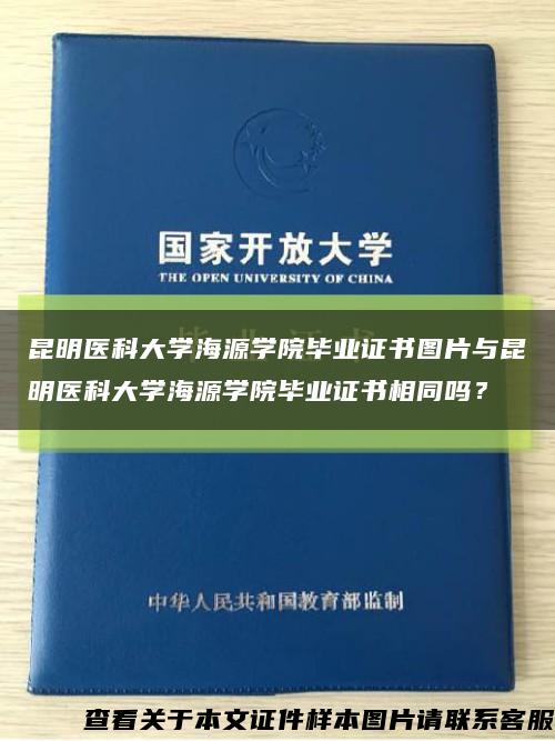 昆明医科大学海源学院毕业证书图片与昆明医科大学海源学院毕业证书相同吗？缩略图