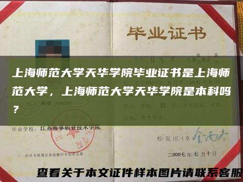 上海师范大学天华学院毕业证书是上海师范大学，上海师范大学天华学院是本科吗？缩略图