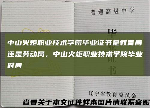 中山火炬职业技术学院毕业证书是教育局还是劳动局，中山火炬职业技术学院毕业时间缩略图