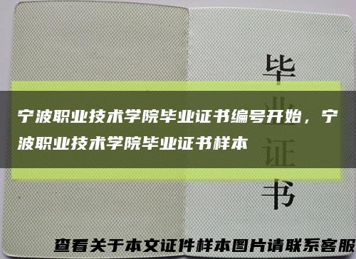 宁波职业技术学院毕业证书编号开始，宁波职业技术学院毕业证书样本缩略图